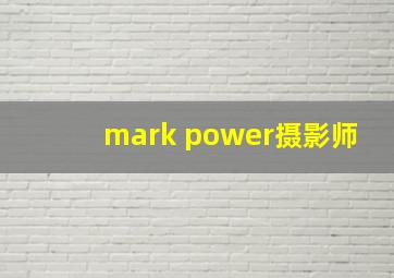 mark power摄影师